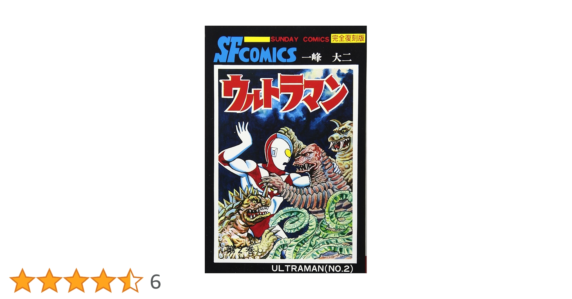ウルトラマン　一峰大二著［第2巻］　コミック　秋田書店刊行 ウルトラマン 2 完全復刻版 (サンデー・コミックス) | 一峰 大二