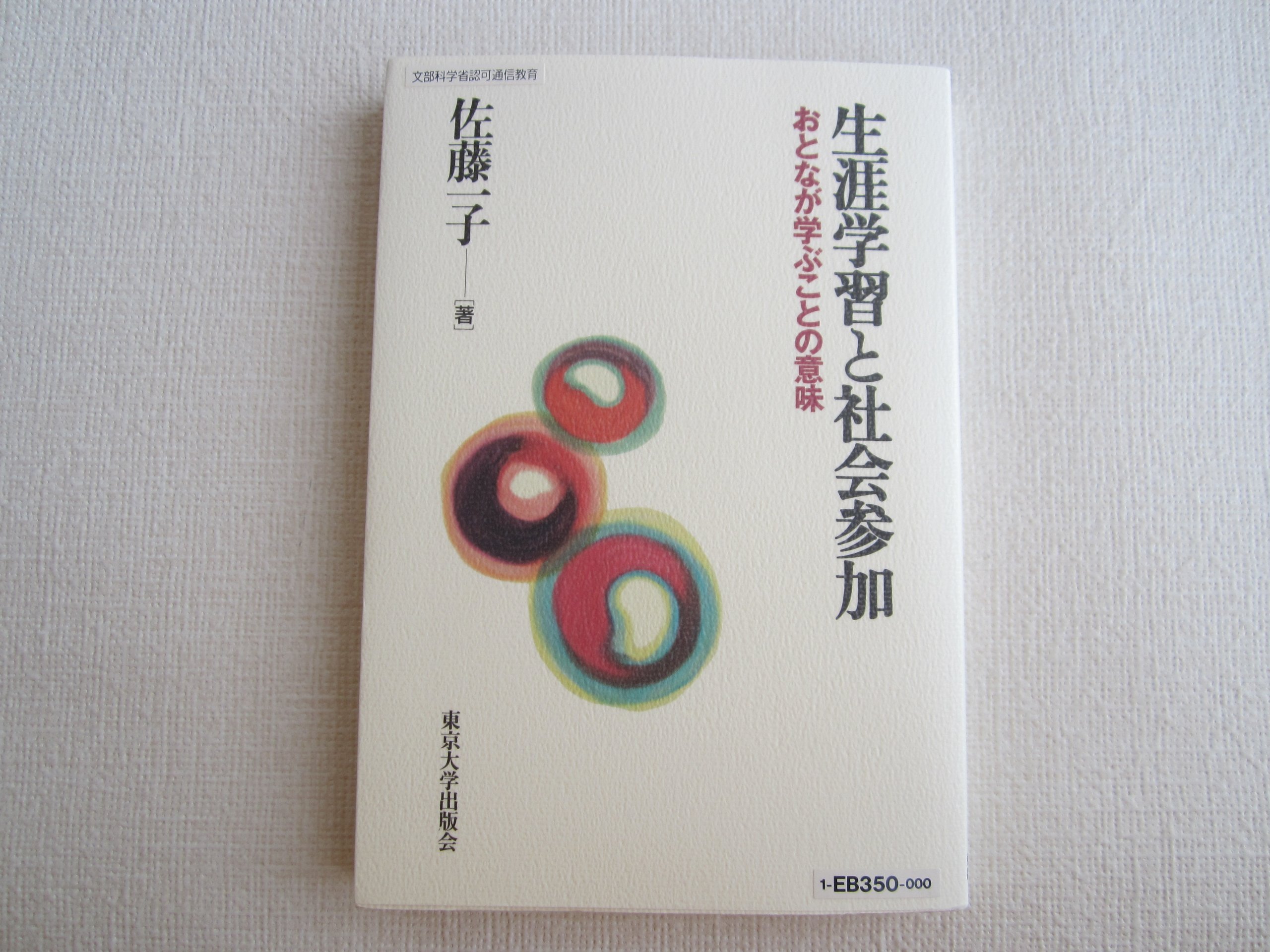 生涯学習と社会参加: おとなが学ぶことの意味 | 佐藤 一子 |本 | 通販