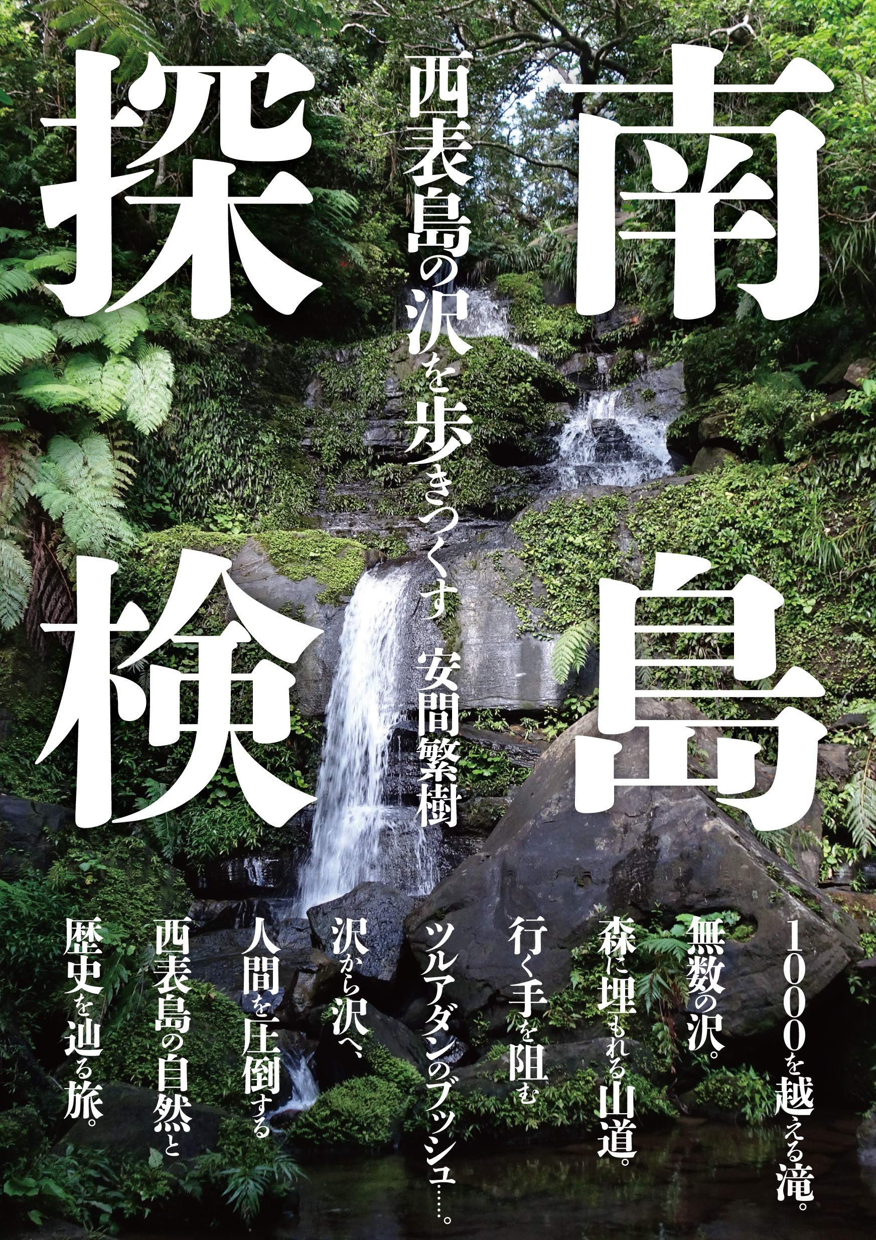 南島探検: 西表島の沢を歩きつくす | 安間繁樹 |本 | 通販 | Amazon