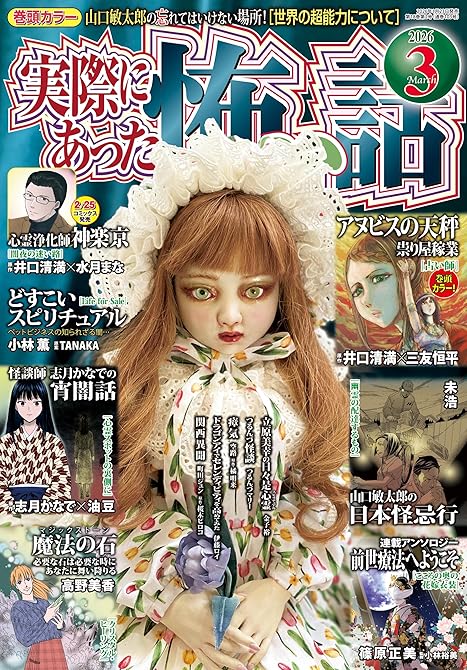 『実際にあった怖い話 2026年3月号』の表紙イラスト 電子書籍 漫画
