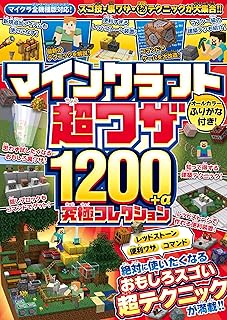 マインクラフト 超ワザ1200+α 究極コレクション ~便利ワザ・レッドストーン・コマンド~ おもしろスゴい超テクニックが満載!!【マイクラ全機種版対応!】