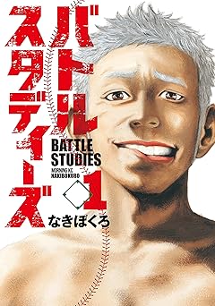 バトルスタディーズ