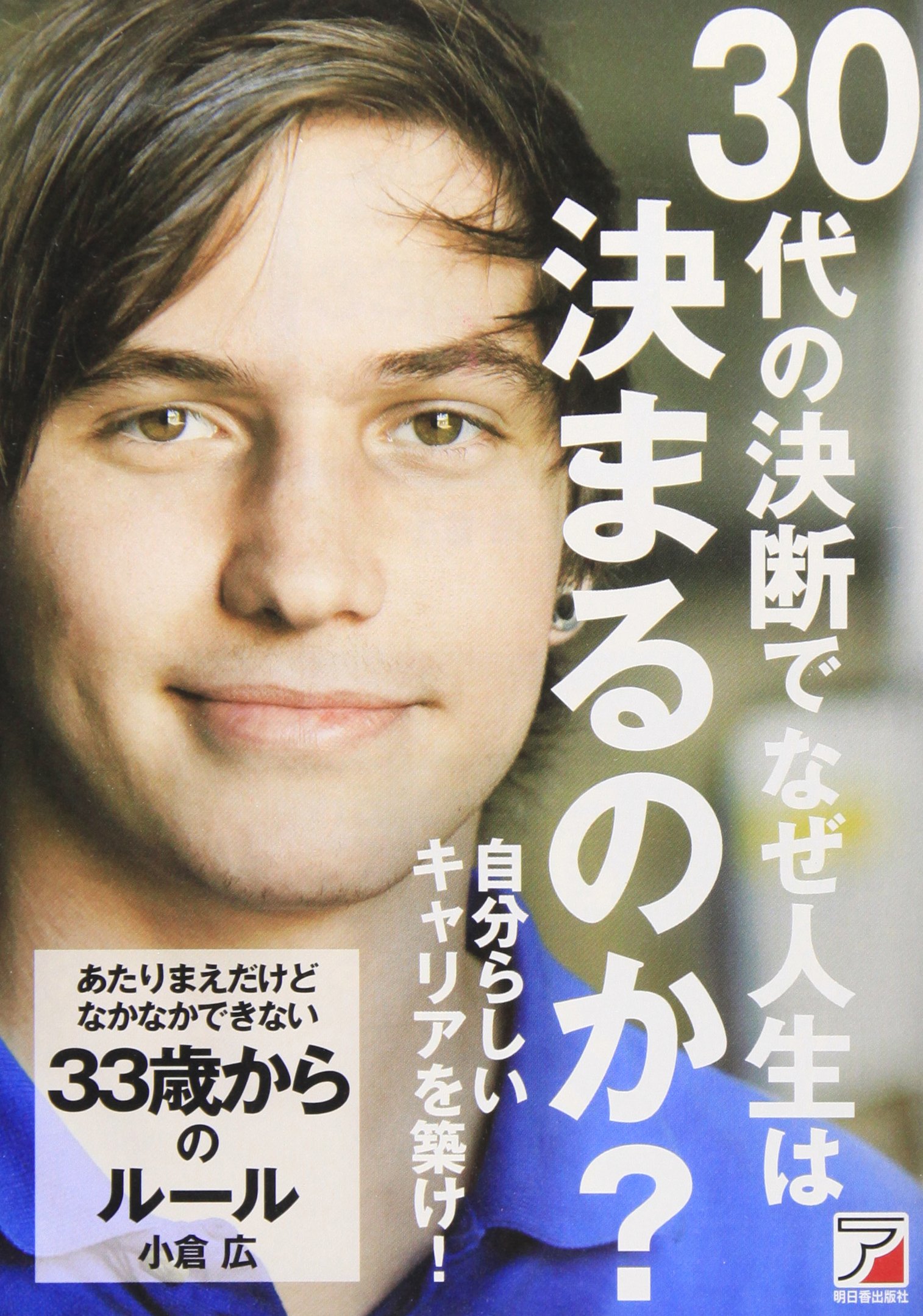 あたりまえだけどなかなかできない 33歳からのルール (アスカビジネス