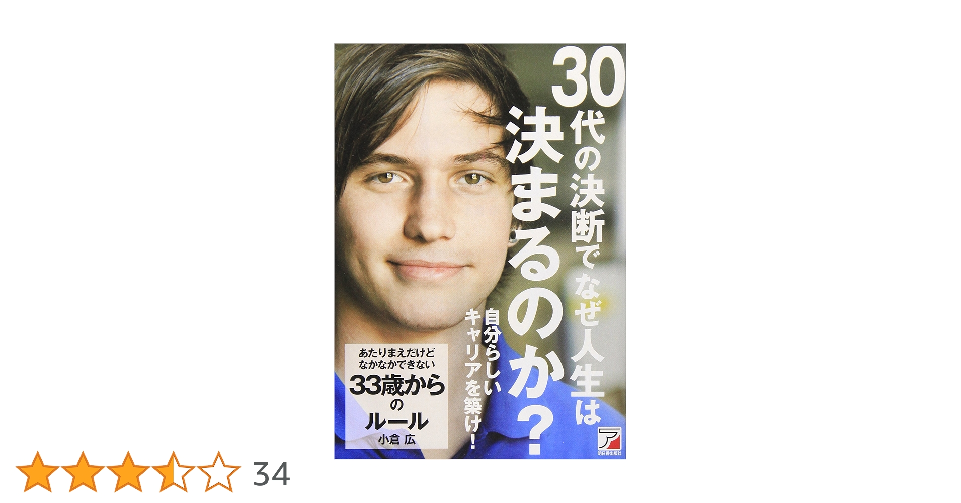 あたりまえだけどなかなかできない 33歳からのルール (アスカ