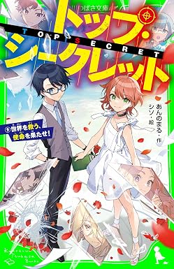 トップ・シークレット(9) 世界を救う、使命を果たせ! (角川つばさ文庫)