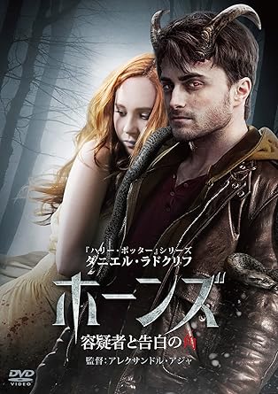 Amazon ホーンズ 容疑者と告白の角 Dvd 映画