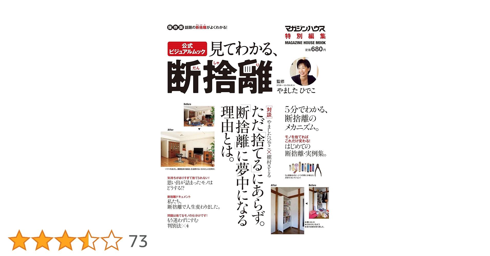 見てわかる、「断捨離」 (マガジンハウスムック) | やました ひでこ