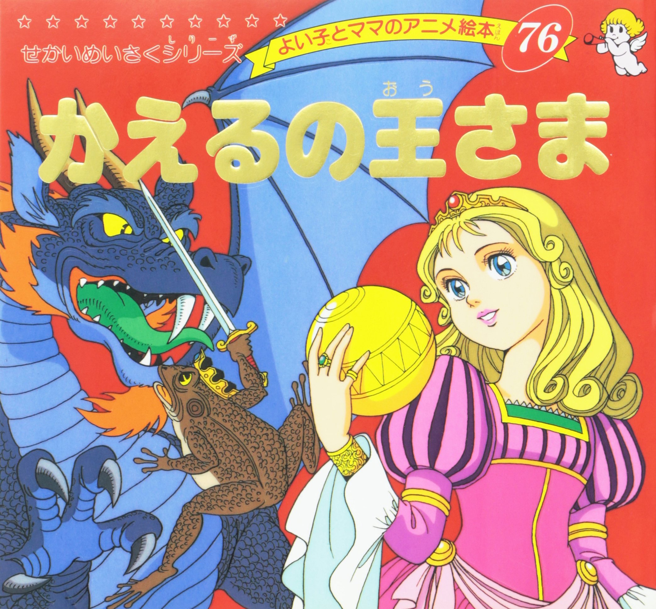 Amazon.co.jp: かえるの王さま (よい子とママのアニメ絵本 76 せかい