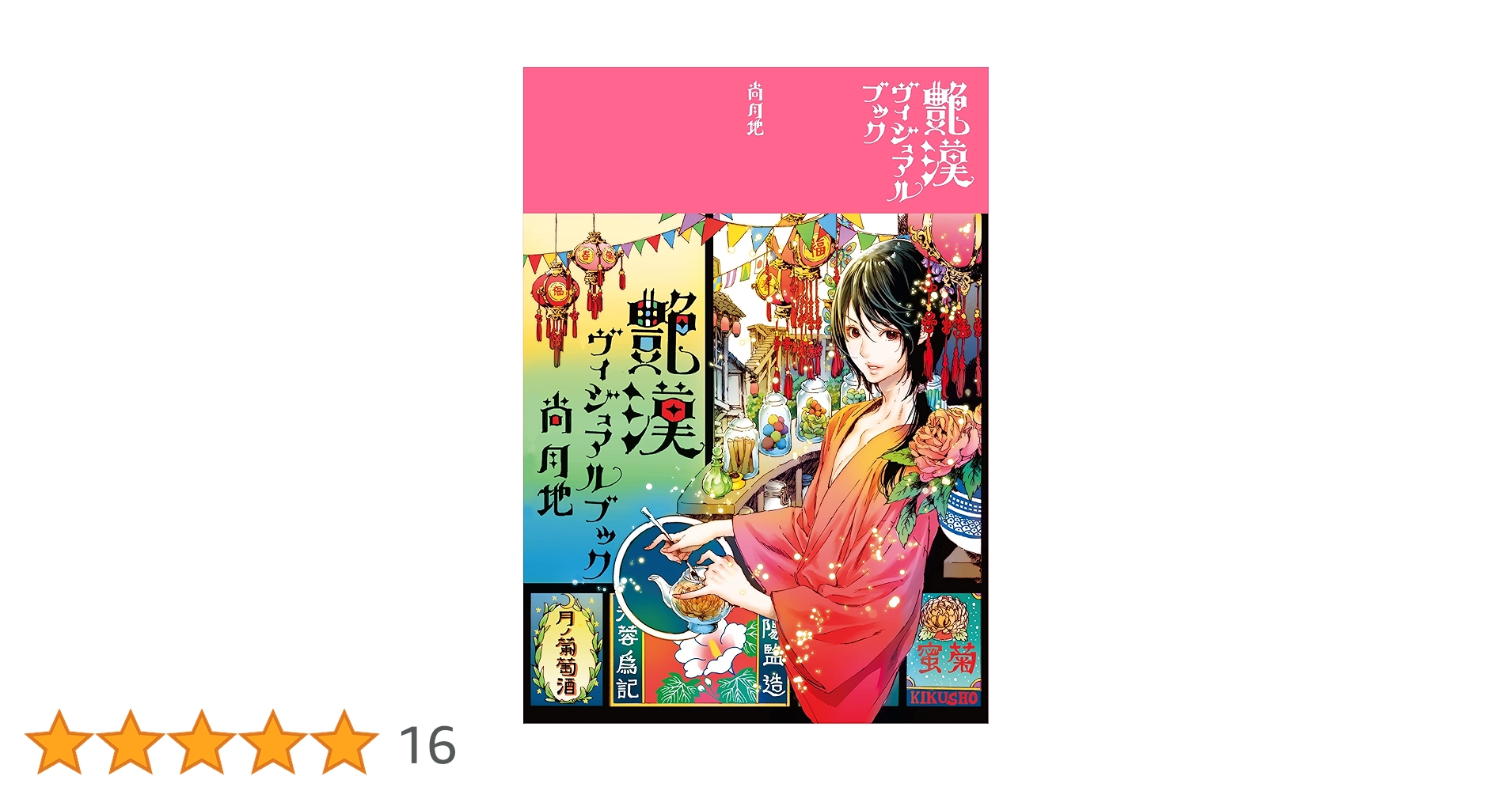 天見月　画集　他作品集 Amazon | 月見竹取 天官賜福 てんかんしふく 画集 80P ポスター2