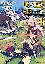 嘆きの亡霊は引退したい ~最弱ハンターによる最強パーティ育成術~ 4 (GCノベルズ)