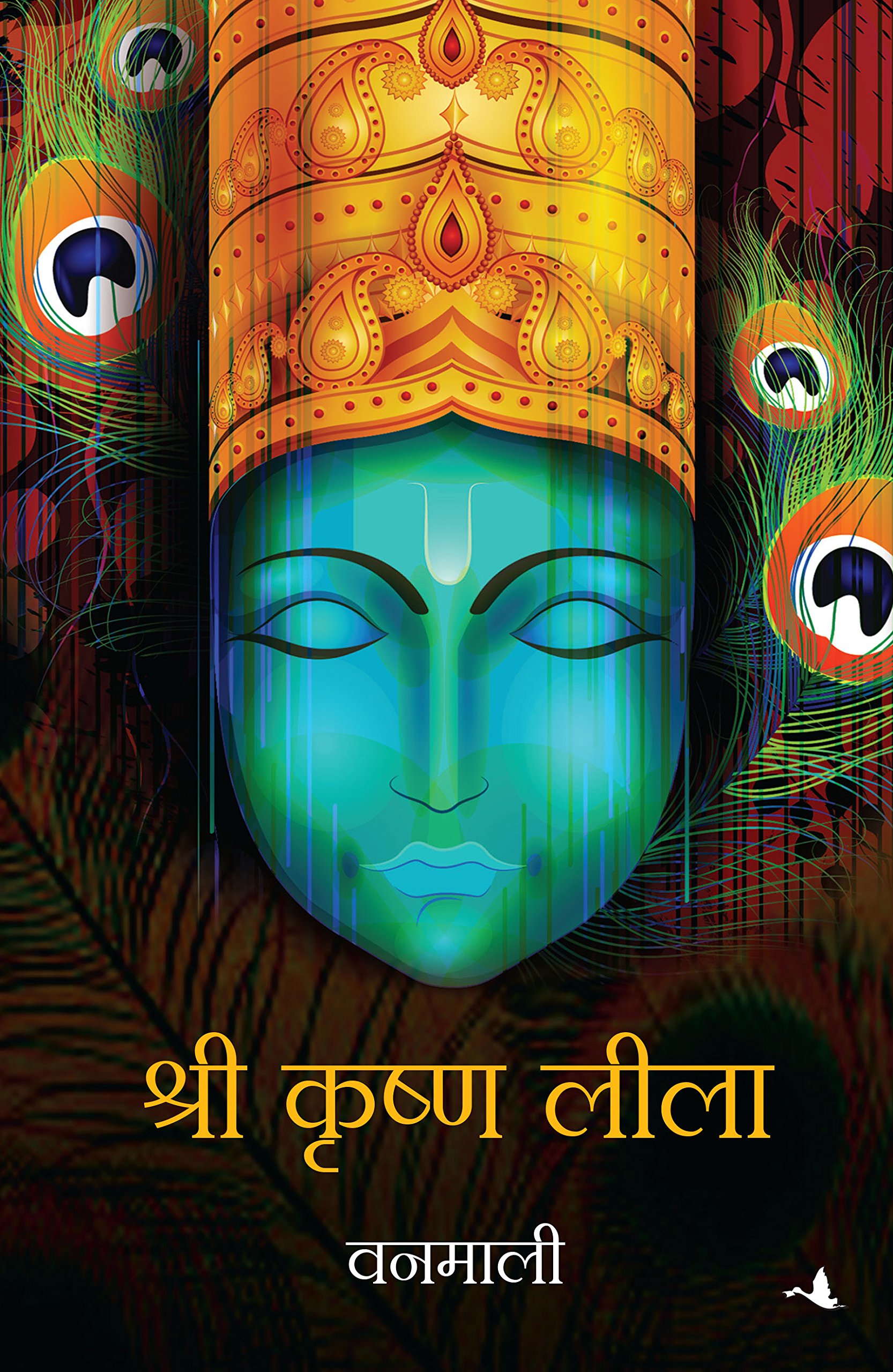 imusti Shri Krishna Leela (Hindi) (9788183228077)