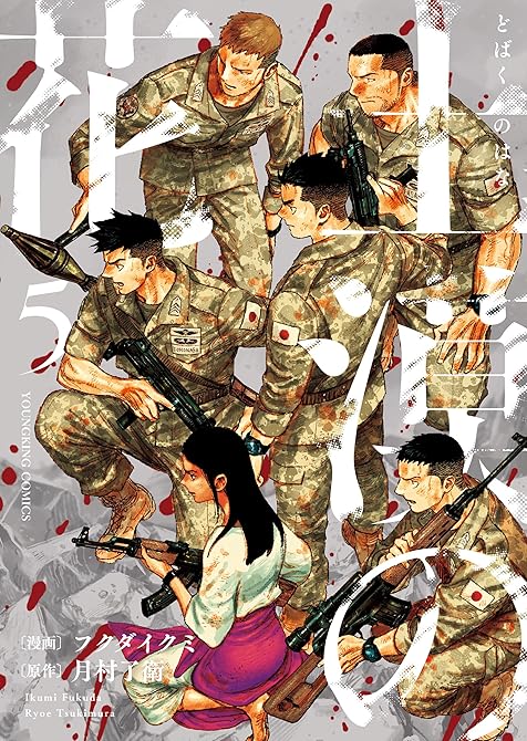 土漠の花（５）の表紙イラスト