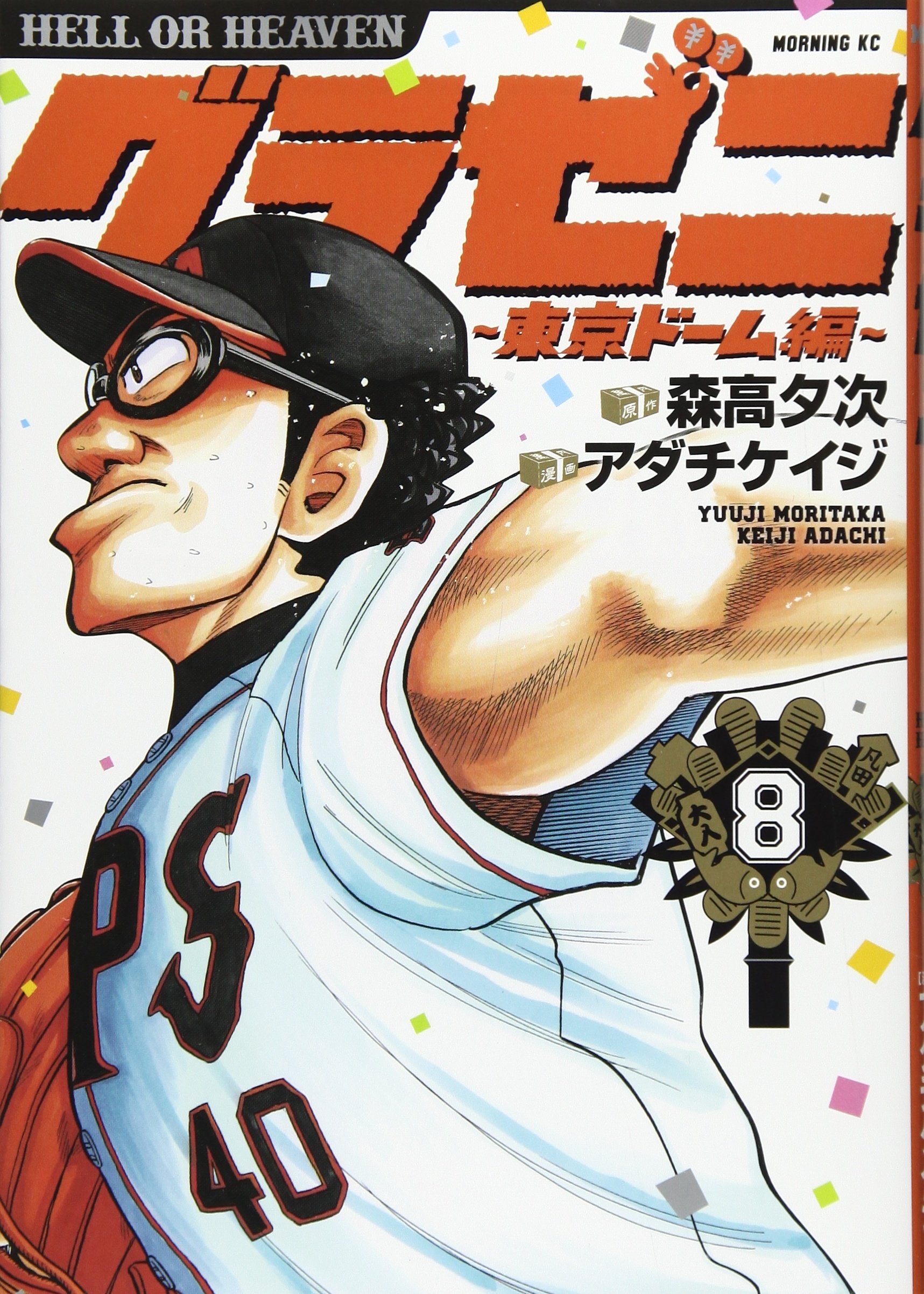 グラゼニ 東京ドーム編 8 モーニング Kc アダチ ケイジ 森高 夕次 本 通販 Amazon