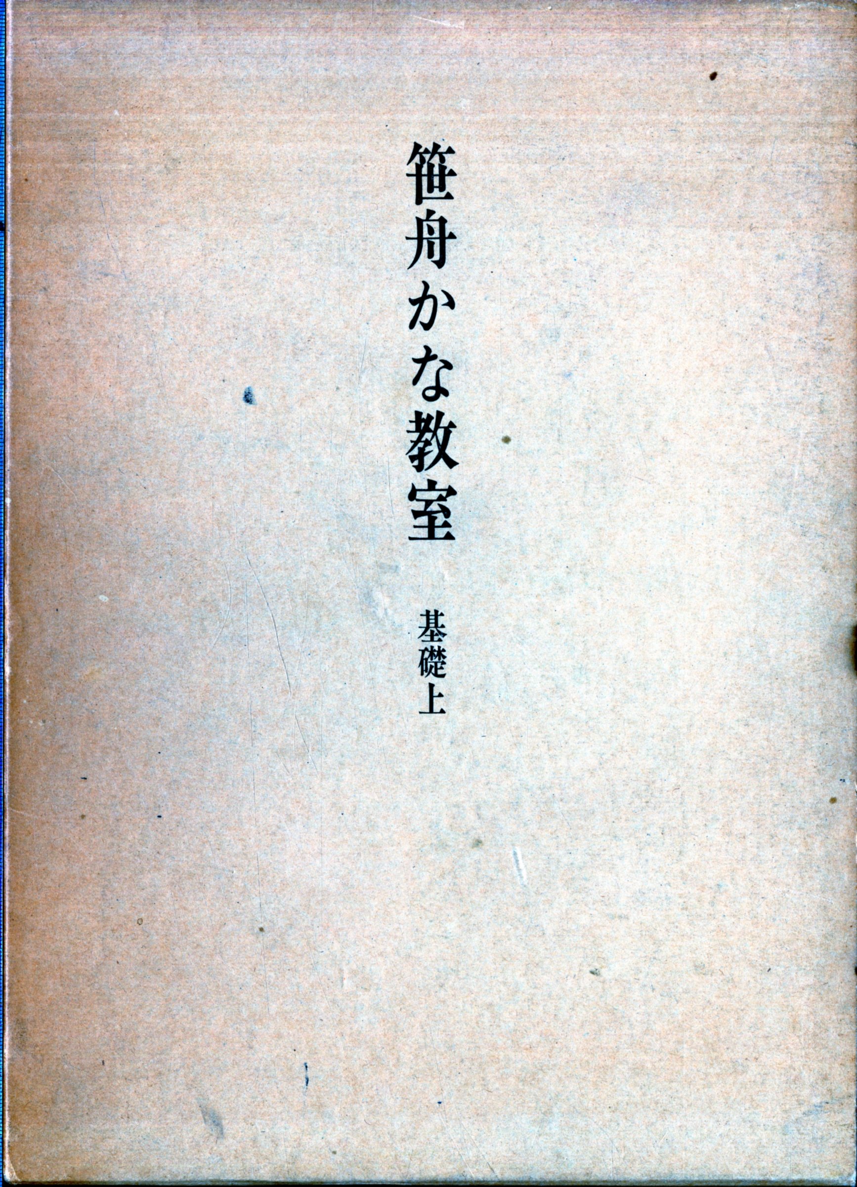 【中古】笹舟かな教室〈基礎〉 (1975年) 笹舟かな教室〈基礎〉 (1975年) |本 | 通販 | Amazon