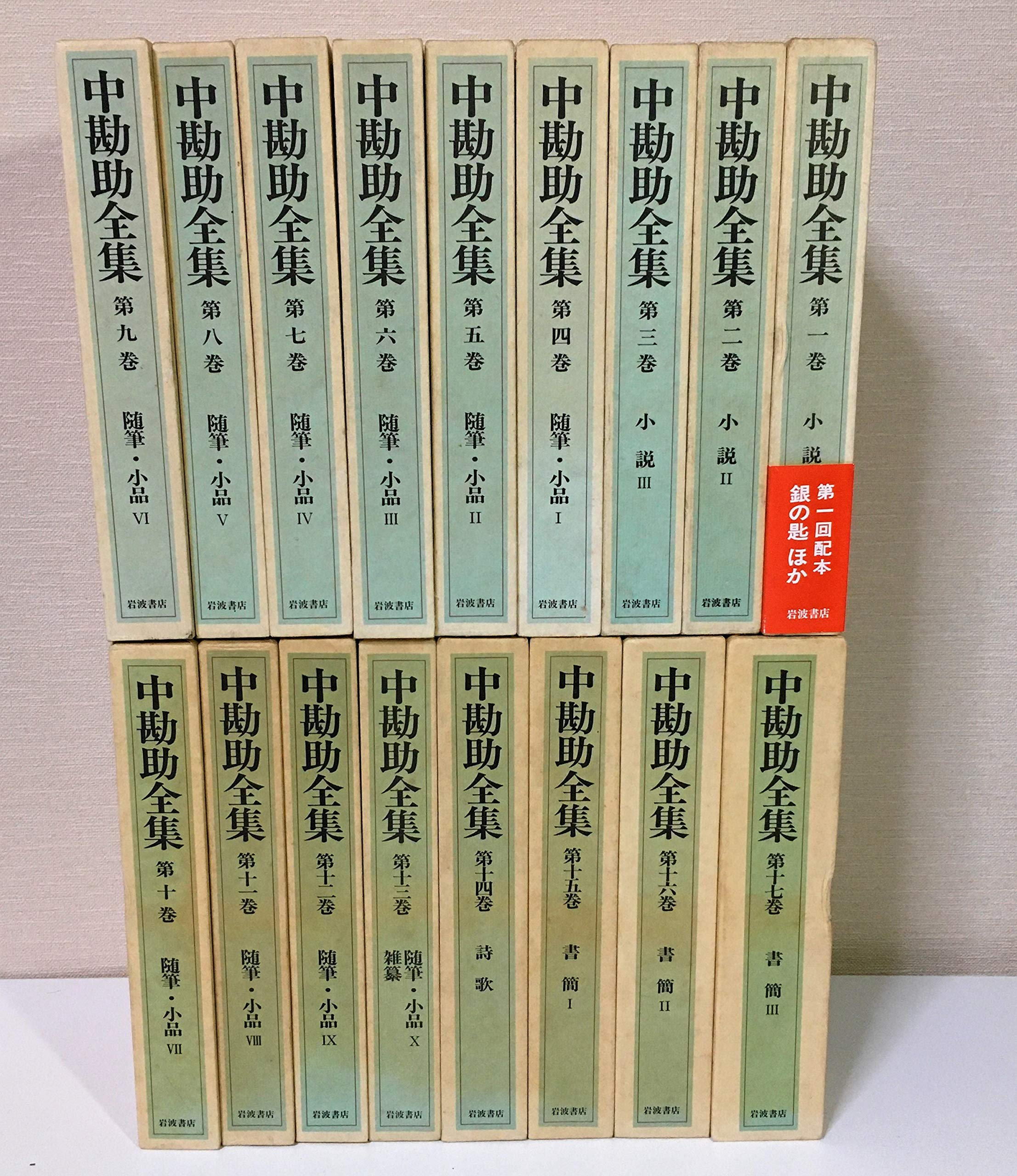 中勘助全集 全17冊揃 岩波書店 中勘助全集 全17巻揃 | 中 勘助 |本 | 通販 | Amazon
