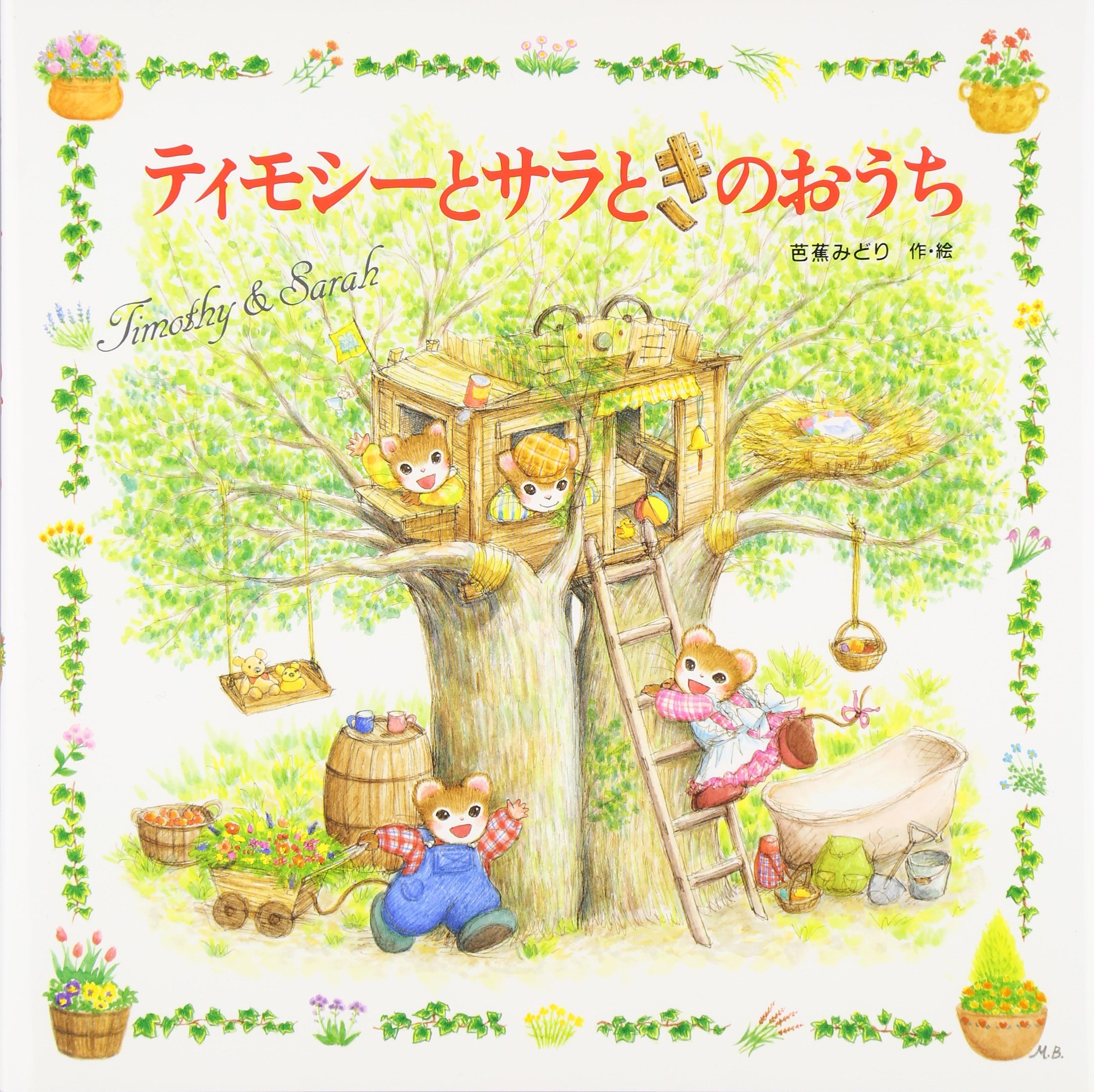 ティモシーとサラの絵本　全16冊セット　ティモシーとサラのとりかえっこ 91BW-u5fHSL.jpg