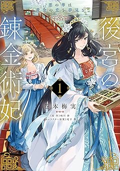 後宮の錬金術妃