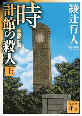 時計館の殺人〈新装改訂版〉