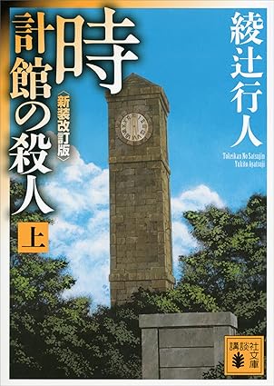 時計館の殺人〈新装改訂版〉（上） ｢館｣シリーズ