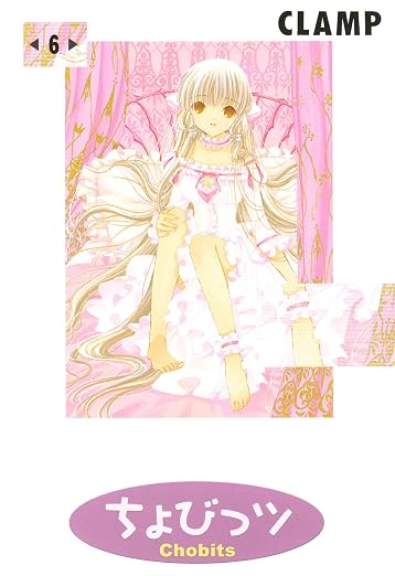ちょびっツ 6巻