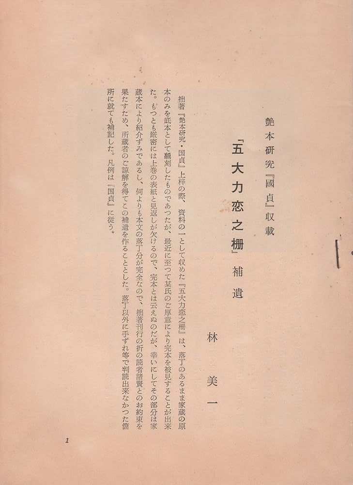 艶本研究〈国貞〉 (1960年) | 林 美一 |本 | 通販 | Amazon
