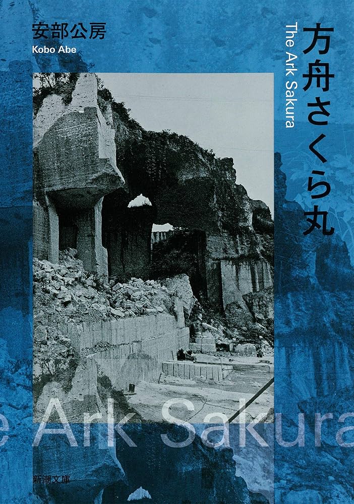 方舟さくら丸 (新潮文庫) | 公房, 安部 |本 | 通販 | Amazon