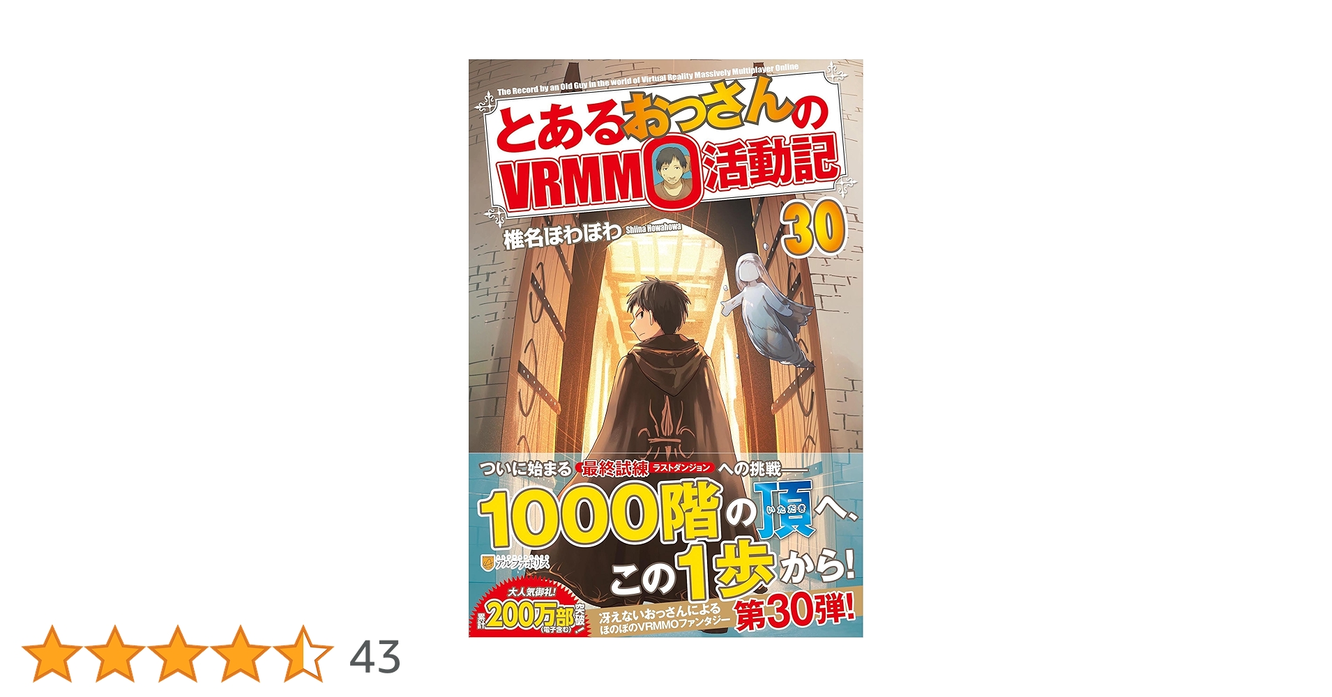 Amazon.co.jp: とあるおっさんのVRMMO活動記 (30) : 椎名ほわほ