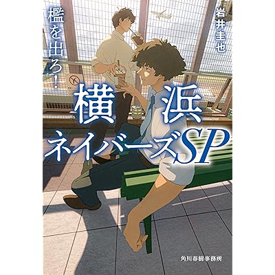 檻を出ろ！横浜ネイバーズSP (ハルキ文庫)