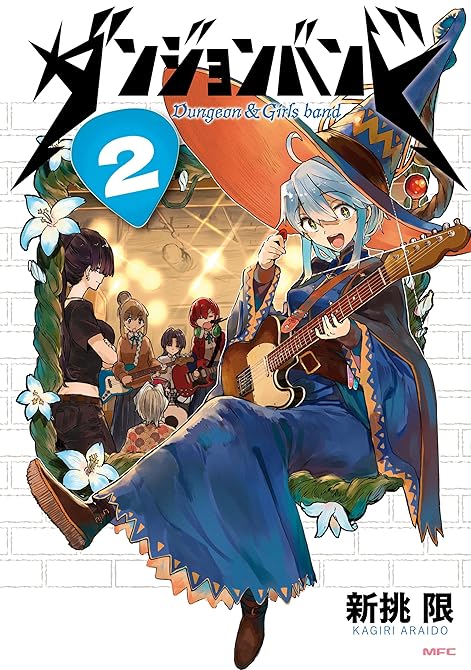 『ダンジョンバンド　２』の表紙イラスト 電子書籍 漫画
