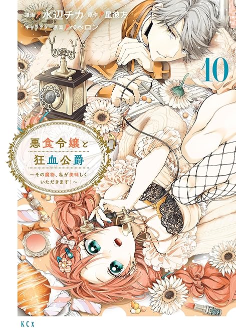 『悪食令嬢と狂血公爵　～その魔物、私が美味しくいただきます！～（１０）』の表紙イラスト 電子書籍 漫画
