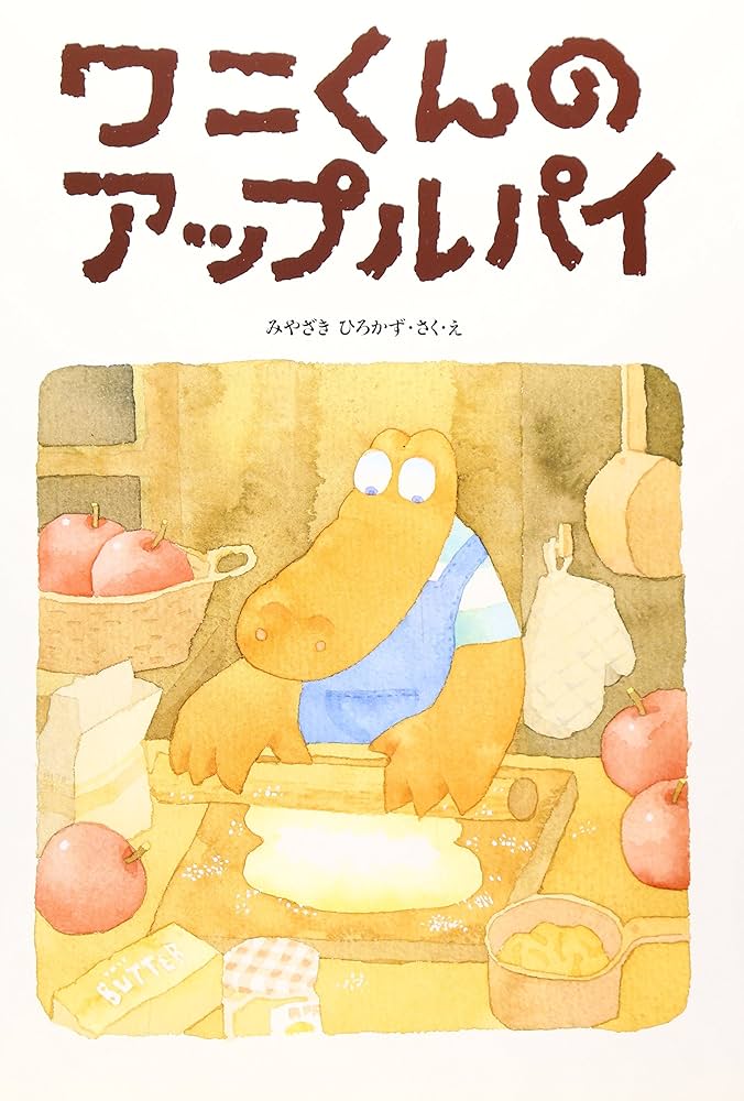 ワニくんのアップルパイ　絵本 ワニくんのアップルパイ | みやざき ひろかず |本 | 通販 | Amazon