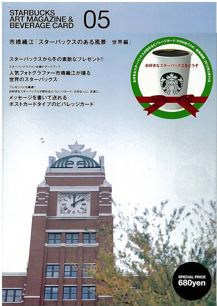 Amazon.co.jp: STARBUCKS ART MAGAZINE & BEVERAGE CARD 05 市橋