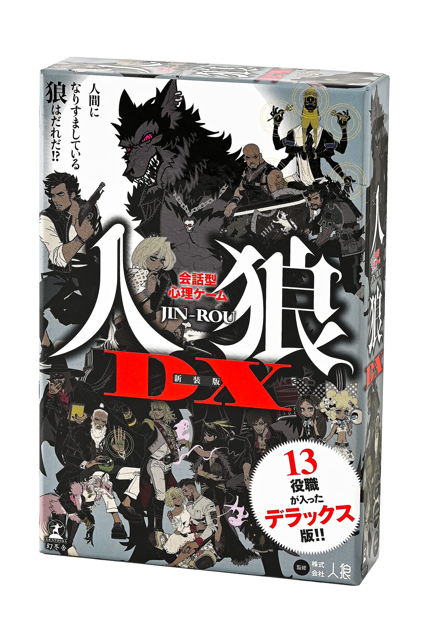 Amazon.co.jp: 幻冬舎会話型心理ゲーム 人狼 DX 新装版 : おもちゃ