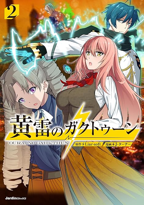 『黄雷のガクトゥーン（２）』の表紙イラスト 電子書籍 漫画