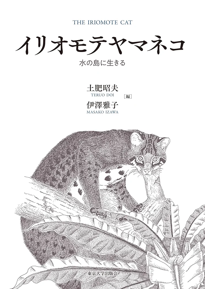 【レア】 イリオモテヤマネコ 専門書 イリオモテヤマネコBOOK(西表野生生物保護センター / 監修