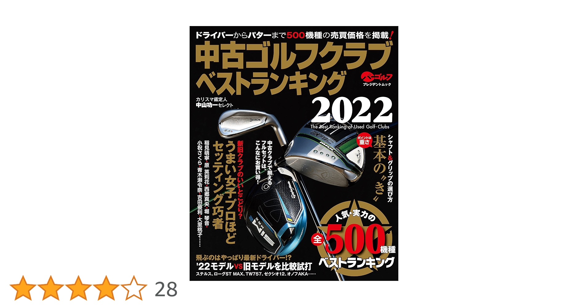 中古ゴルフクラブベストランキング2022 (プレジデントムック