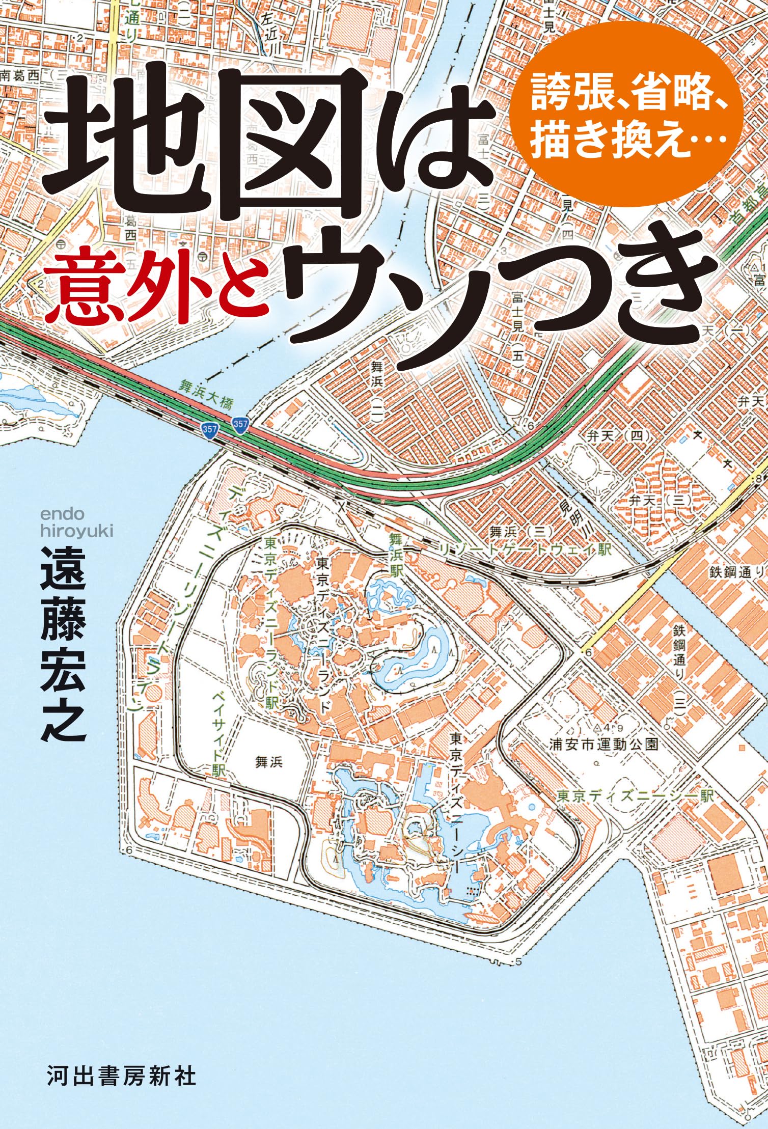 誇張、省略、描き換え…地図は意外とウソつき | 遠藤 宏之 |本 | 通販