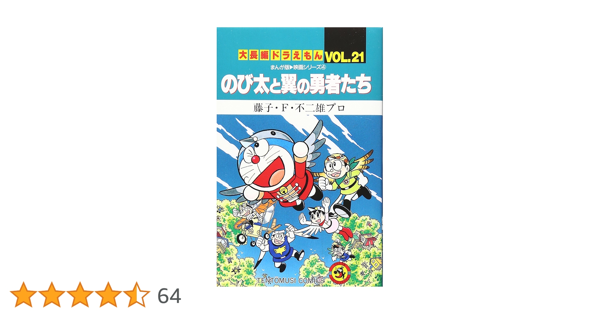 大長編ドラえもん21 のび太と翼の勇者たち: 大長編ドラえもん 21 大長編ドラえもん21 のび太と翼の勇者たち: 大長編ドラえもん 21