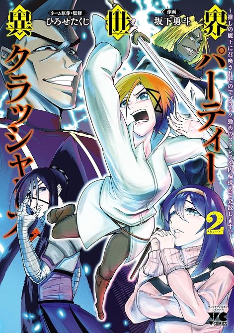 『異世界パーティークラッシャーズ～推しの魔王に召喚されたのでブラック勤めのストレスを内輪揉めで発散しま(略)』の表紙イラスト 電子書籍 漫画