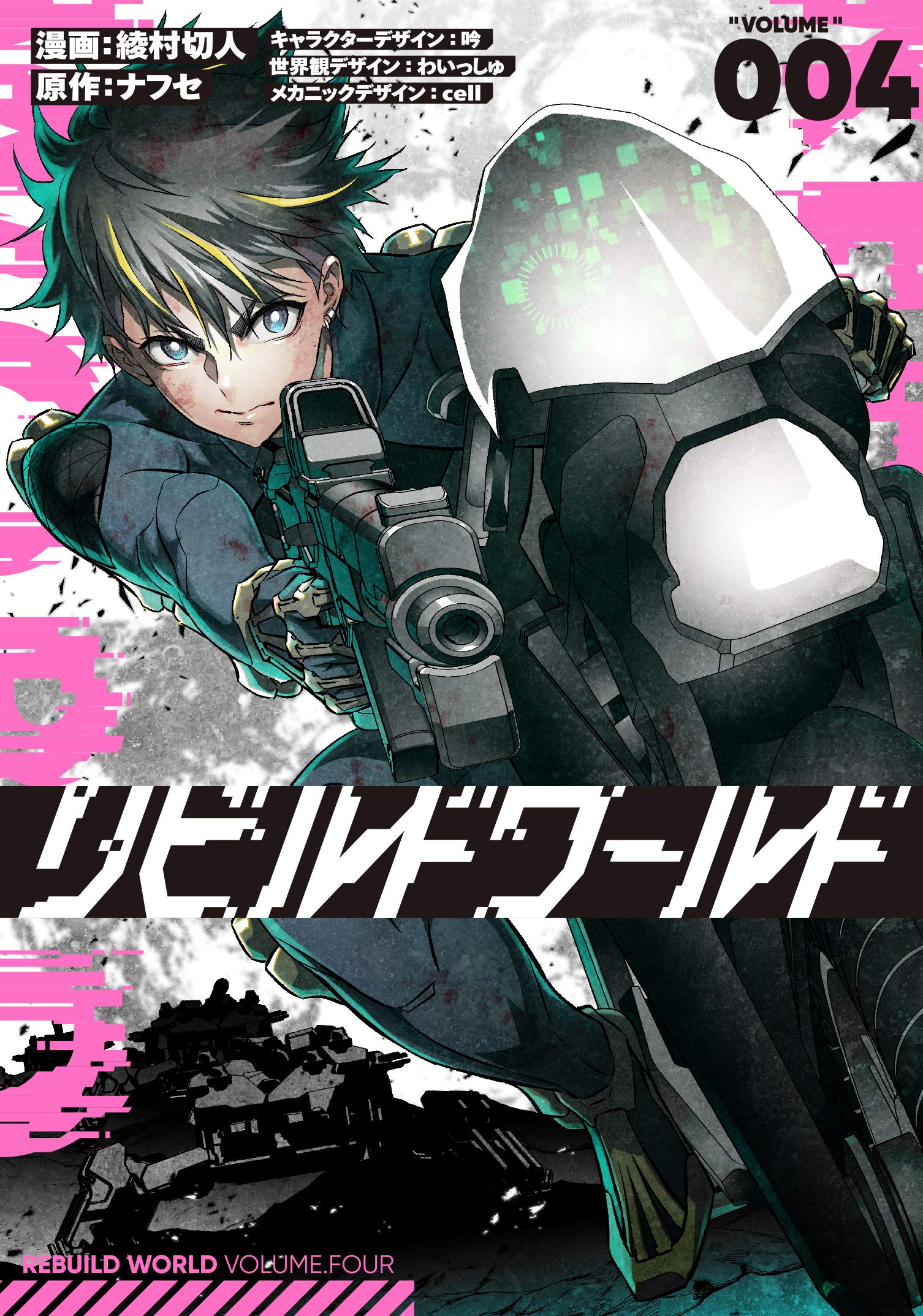 Amazon.com: リビルドワールド 4 (電撃コミックスNEXT) : Kirihito 