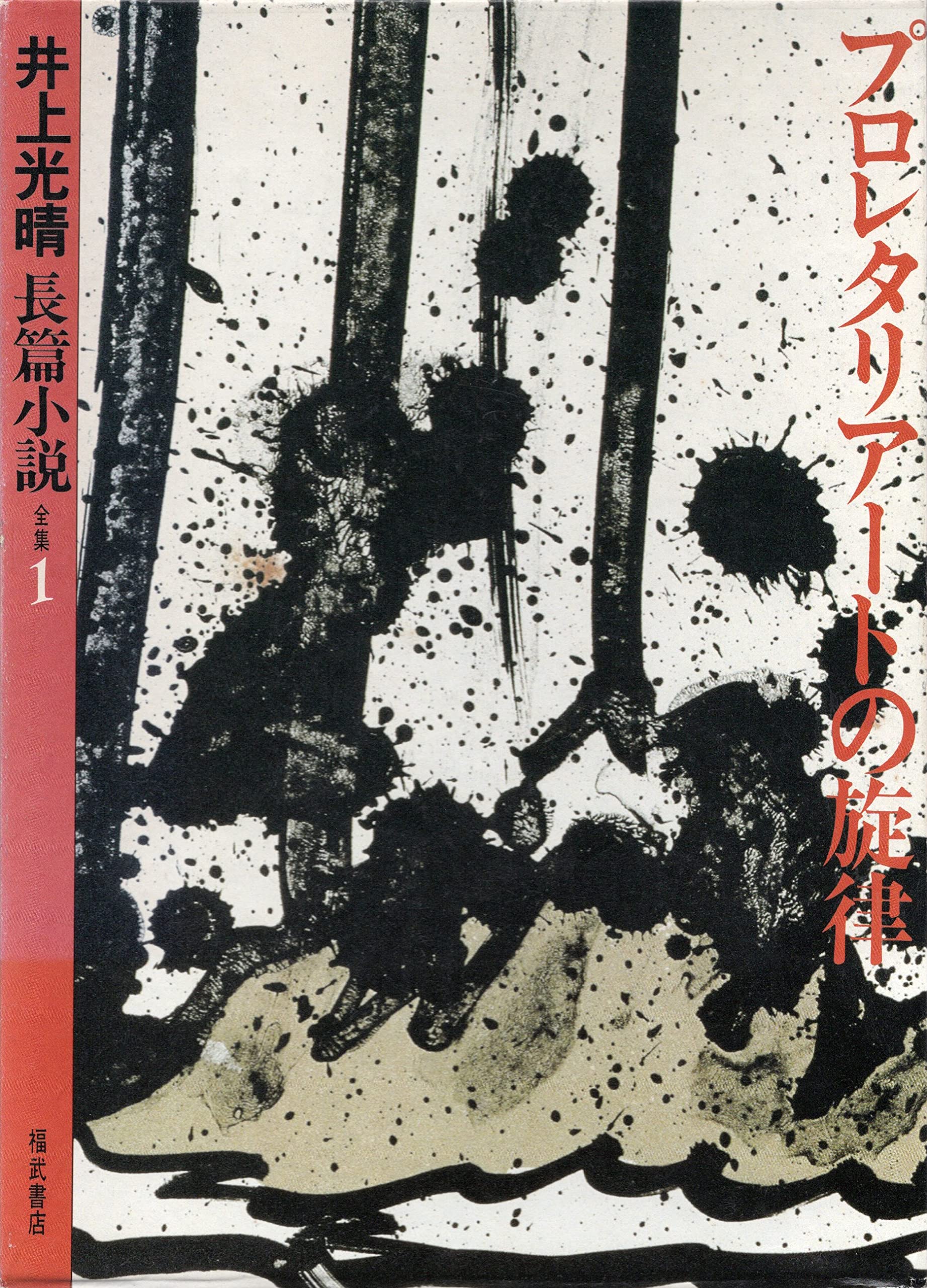 Amazon.co.jp: 井上光晴長篇小説全集 1 : 井上 光晴: Japanese Books