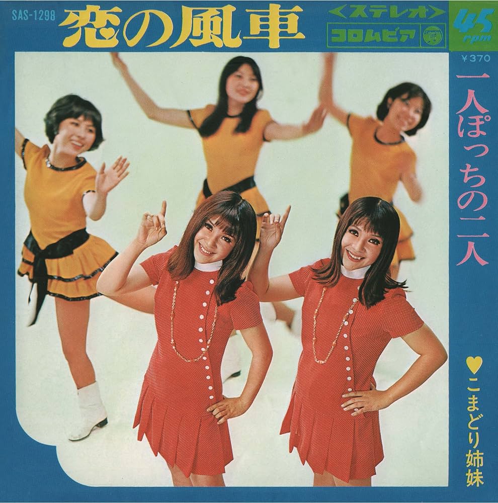 こまどり姉妹 - Windmill of Love / Two People Alone [Analog