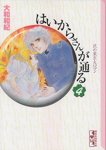 はいからさんが通る 4巻
