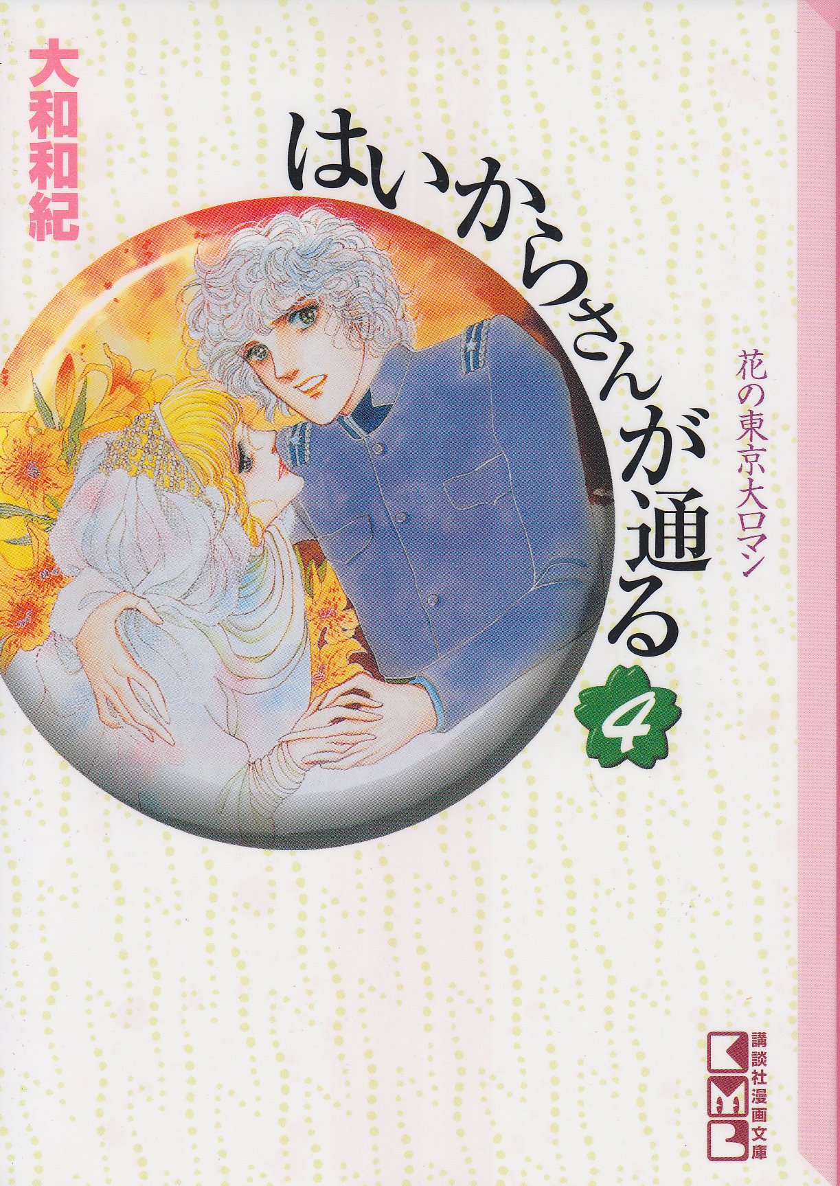 はいからさんが通る 4 講談社漫画文庫 大和 和紀 配送料無料 はいからさんが通る 4 講談社漫画文庫 大和 和紀 配送料無料