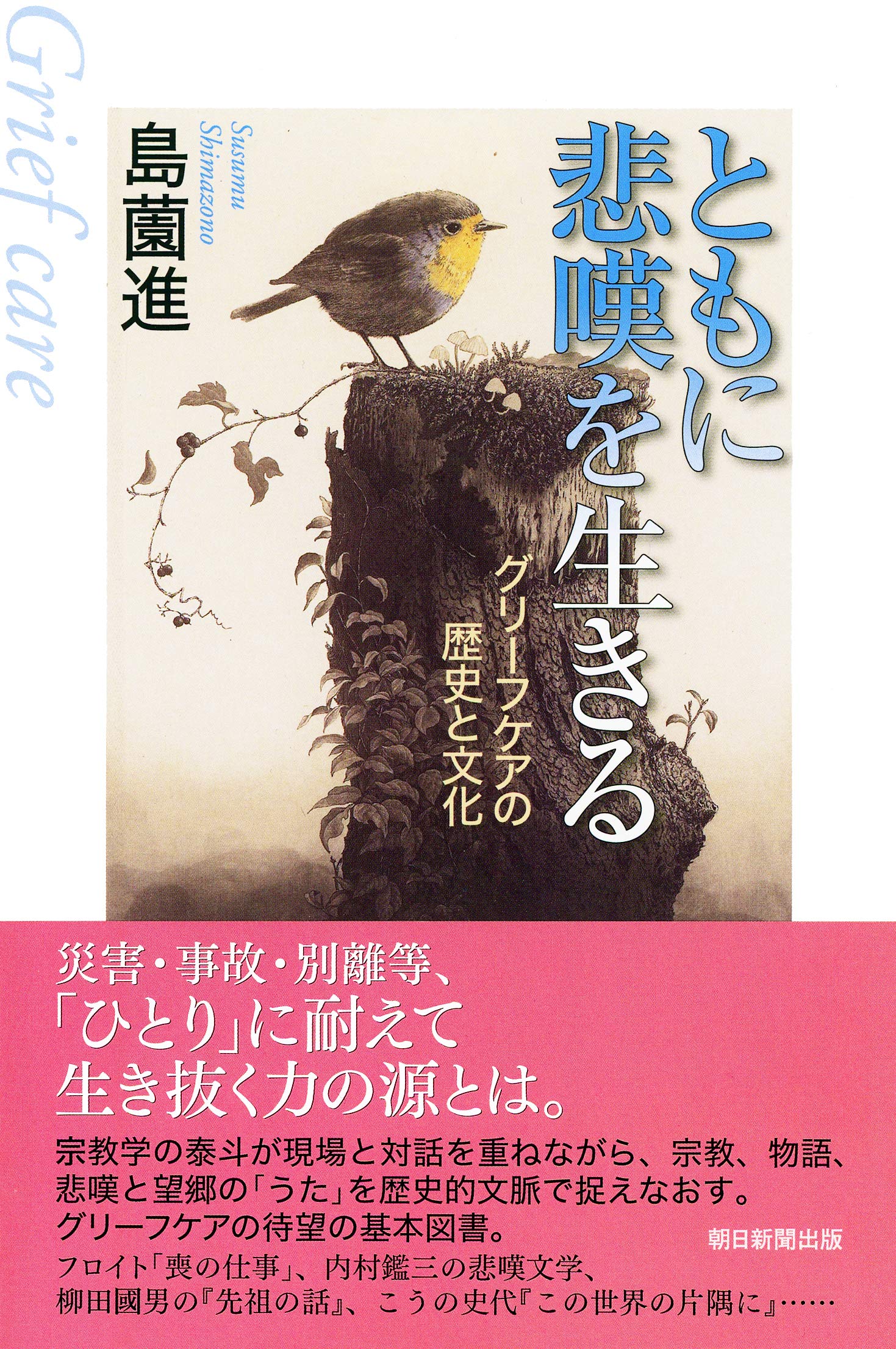 ともに悲嘆を生きる グリーフケアの歴史と文化 (朝日選書) | 島薗 進