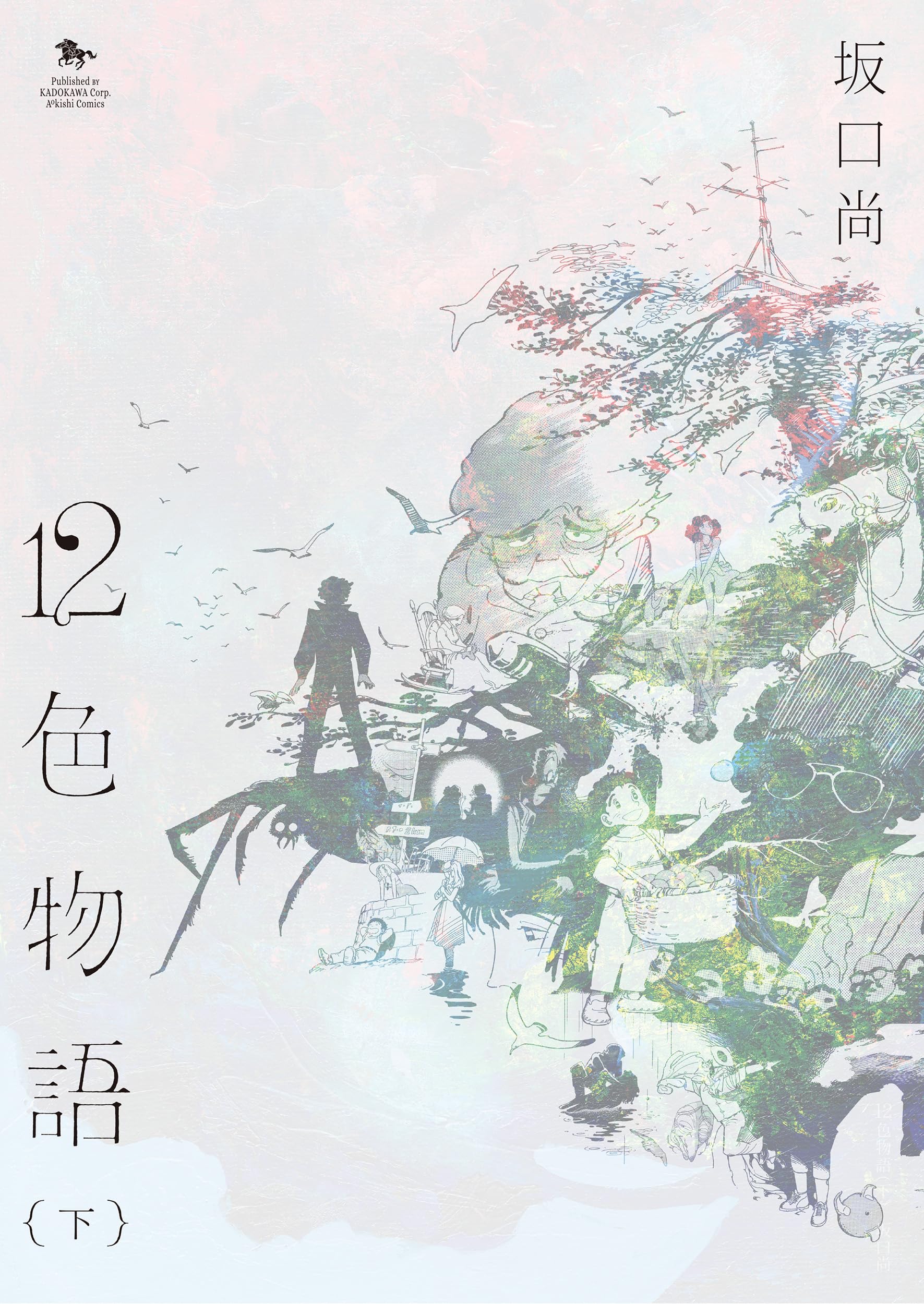 Amazon.co.jp: 12色物語 (下) (青騎士コミックス) : 坂口 尚: 本