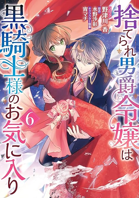 『捨てられ男爵令嬢は黒騎士様のお気に入り: 6【電子限定描き下ろし付き】』の表紙イラスト 電子書籍 漫画