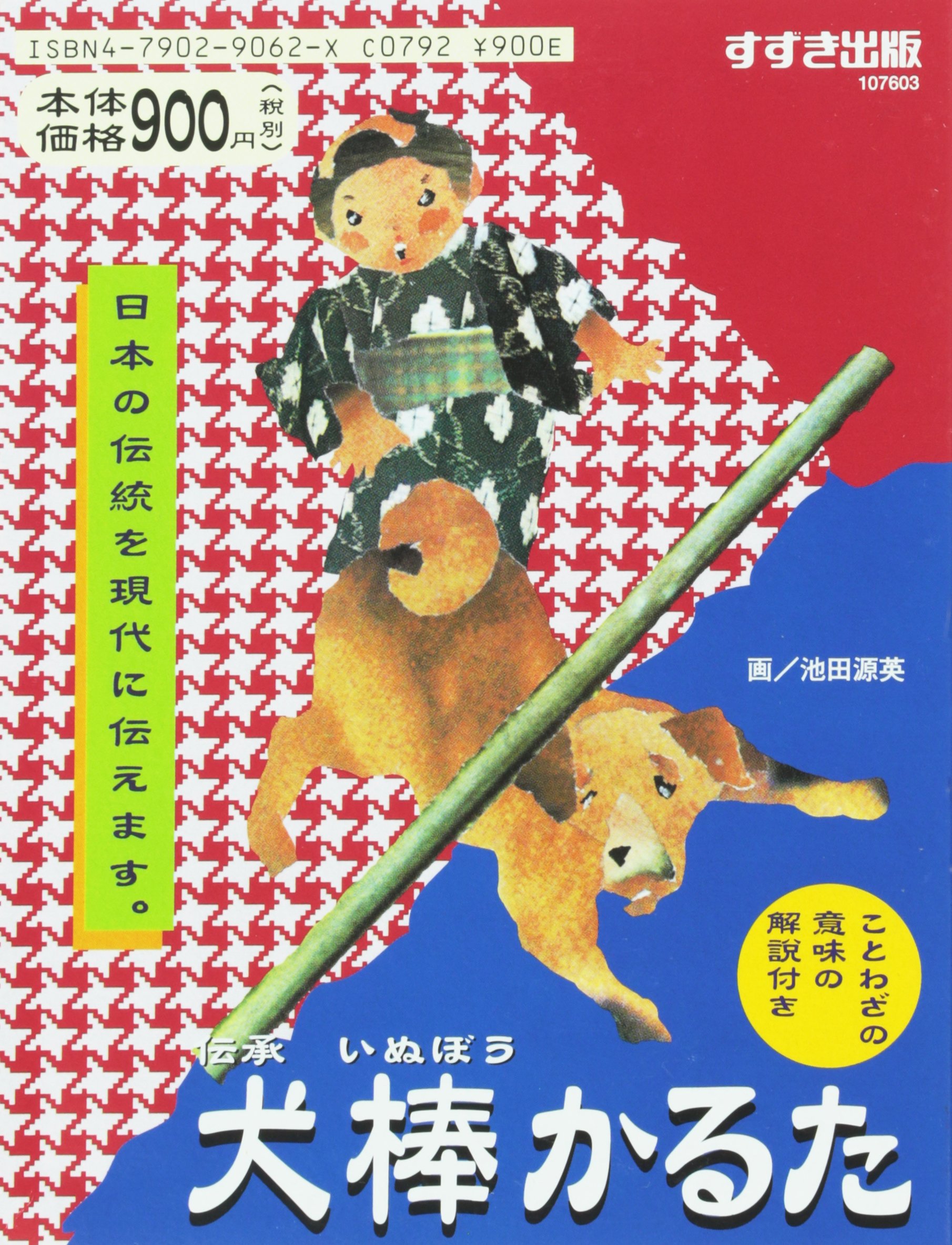 Amazon.co.jp: 伝承犬棒かるた : 池田源英: 本