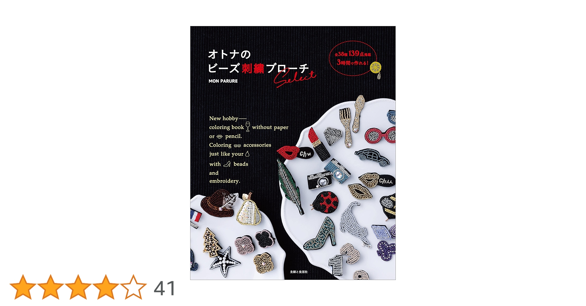刺繍ブローチ ルーナ コンプリートBOX Amazon.co.jp: オトナのビーズ刺繍ブローチselect eBook : MON
