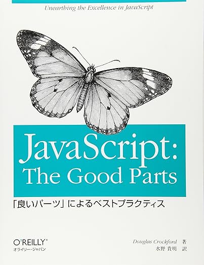 JavaScript: The Good Parts ―「良いパーツ」によるベストプラクティスの表紙